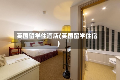 英国留学住酒店(英国留学住宿)-第3张图片