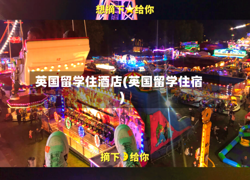 英国留学住酒店(英国留学住宿)-第2张图片