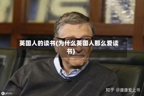 英国人的读书(为什么英国人那么爱读书)-第2张图片