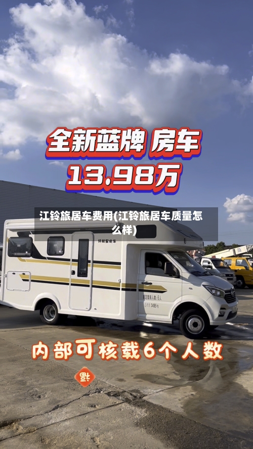 江铃旅居车费用(江铃旅居车质量怎么样)