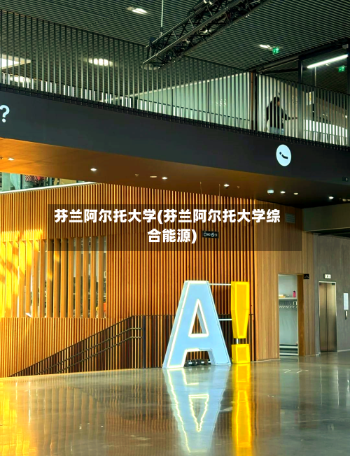 芬兰阿尔托大学(芬兰阿尔托大学综合能源)