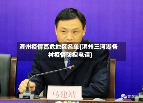滨州疫情高危地区名单(滨州三河湖各村疫情防控电话)-第2张图片