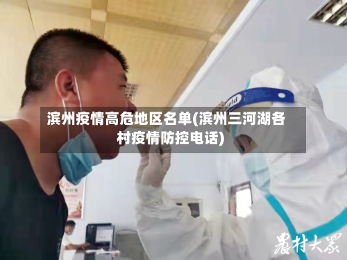 滨州疫情高危地区名单(滨州三河湖各村疫情防控电话)