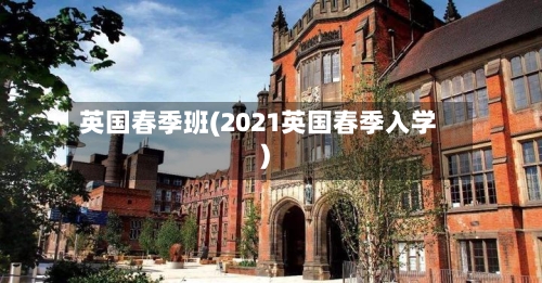 英国春季班(2021英国春季入学)-第2张图片