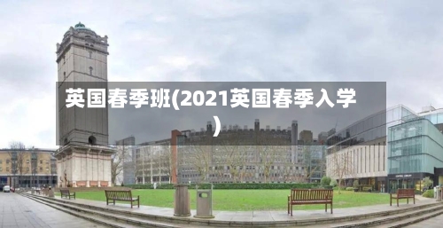 英国春季班(2021英国春季入学)-第3张图片