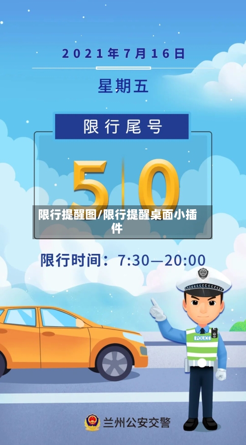 限行提醒图/限行提醒桌面小插件