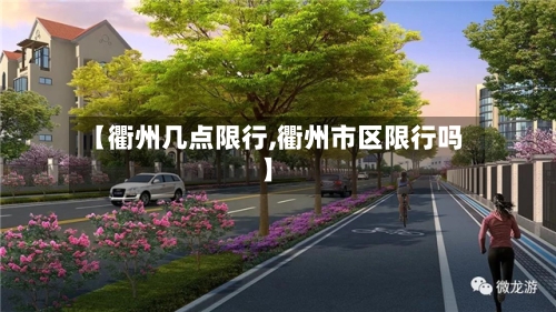 【衢州几点限行,衢州市区限行吗】-第3张图片