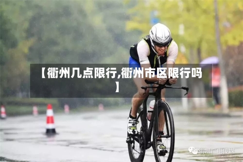 【衢州几点限行,衢州市区限行吗】