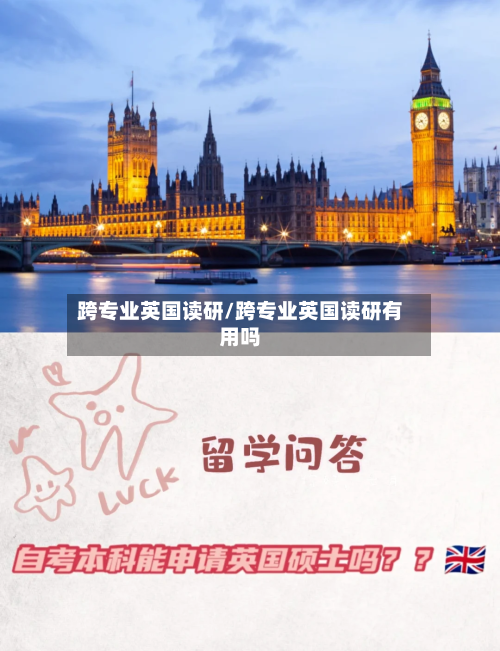 跨专业英国读研/跨专业英国读研有用吗