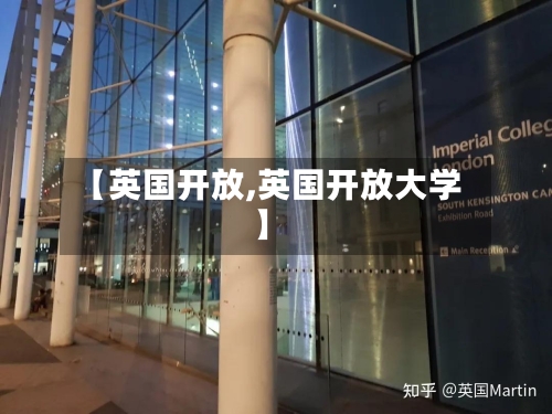 【英国开放,英国开放大学】