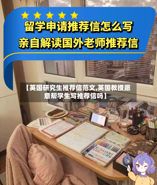 【英国研究生推荐信范文,英国教授愿意帮学生写推荐信吗】-第2张图片