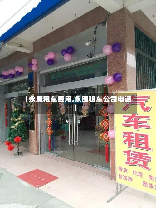【永康租车费用,永康租车公司电话】-第2张图片