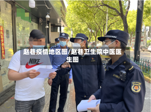 赵巷疫情地区图/赵巷卫生院中医医生图