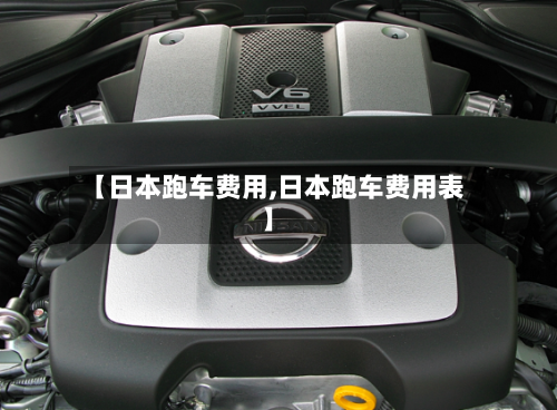 【日本跑车费用,日本跑车费用表】