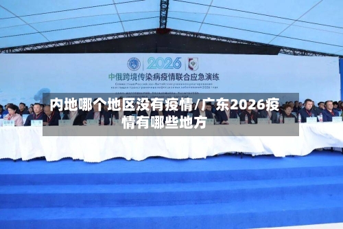 内地哪个地区没有疫情/广东2026疫情有哪些地方