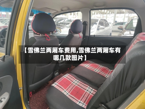 【雪佛兰两厢车费用,雪佛兰两厢车有哪几款图片】