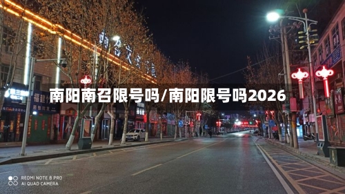 南阳南召限号吗/南阳限号吗2026-第3张图片