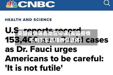 美国疫情哪些地区停课(美国疫情不用下车直接看见遗体)