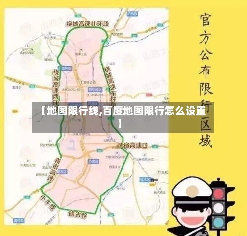 【地图限行线,百度地图限行怎么设置】-第2张图片