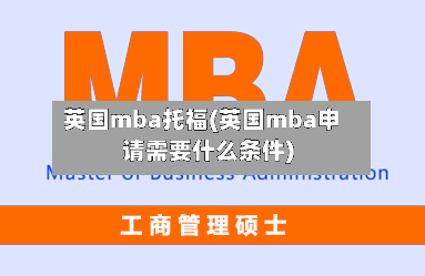 英国mba托福(英国mba申请需要什么条件)-第3张图片
