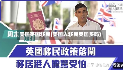 美国英国移民(美国人移民英国多吗)