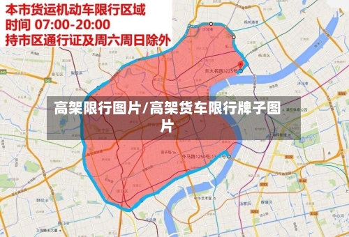 高架限行图片/高架货车限行牌子图片-第2张图片