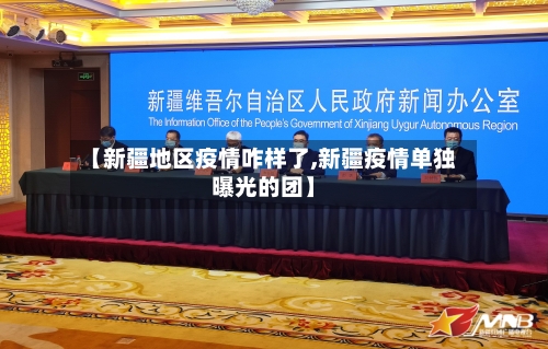 【新疆地区疫情咋样了,新疆疫情单独曝光的团】-第3张图片