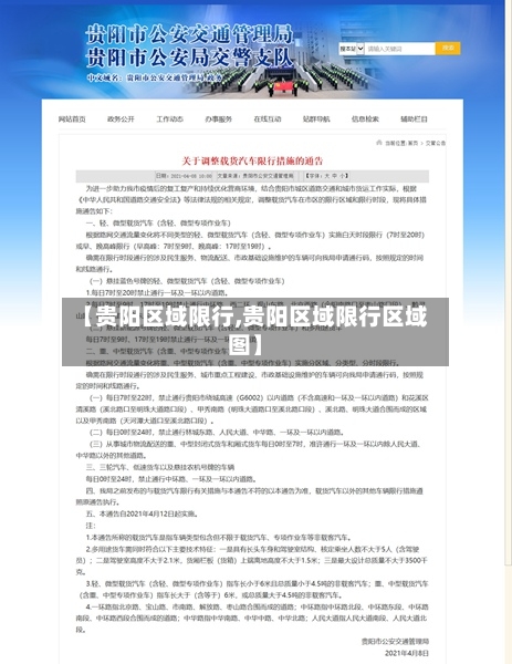 【贵阳区域限行,贵阳区域限行区域图】