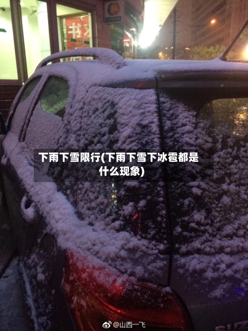下雨下雪限行(下雨下雪下冰雹都是什么现象)