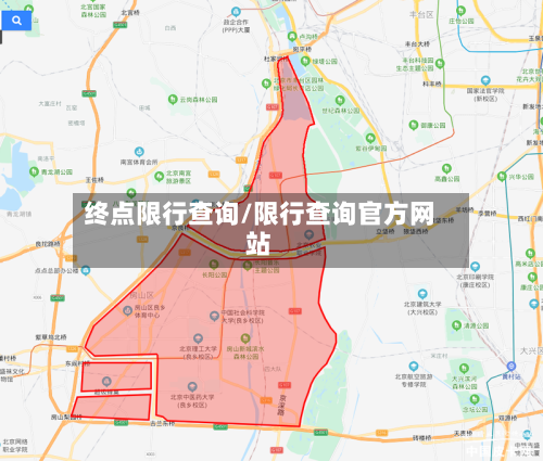 终点限行查询/限行查询官方网站-第3张图片