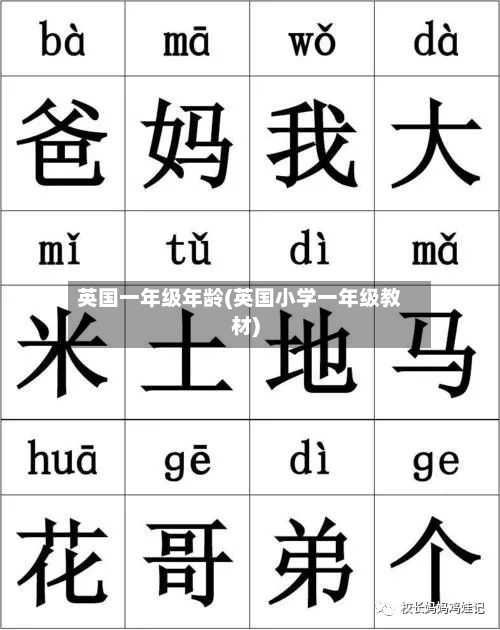 英国一年级年龄(英国小学一年级教材)-第2张图片