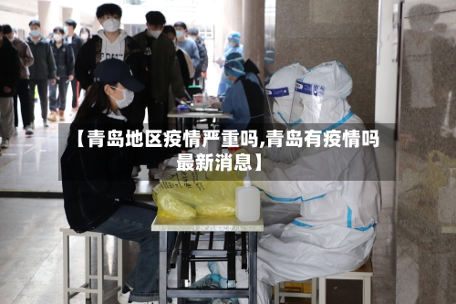 【青岛地区疫情严重吗,青岛有疫情吗最新消息】-第2张图片