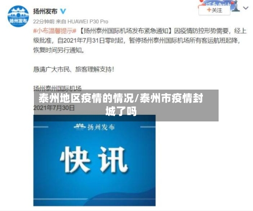 泰州地区疫情的情况/泰州市疫情封城了吗