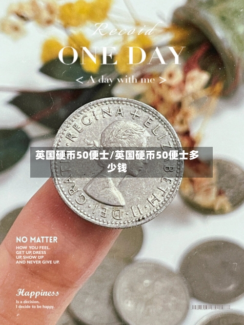 英国硬币50便士/英国硬币50便士多少钱-第2张图片