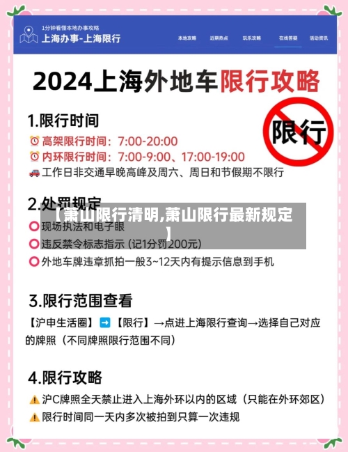 【萧山限行清明,萧山限行最新规定】
