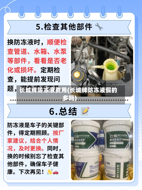 长城牌防冻液费用(长城牌防冻液假的多吗)-第2张图片