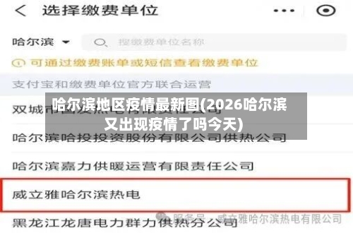 哈尔滨地区疫情最新图(2026哈尔滨又出现疫情了吗今天)
