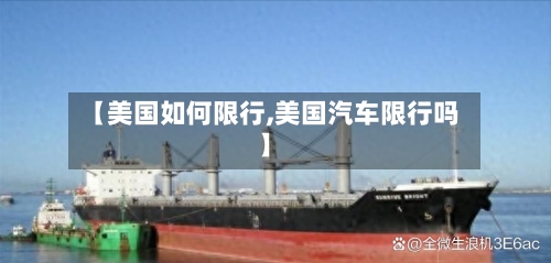 【美国如何限行,美国汽车限行吗】-第2张图片