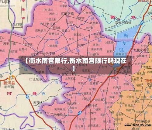 【衡水南宫限行,衡水南宫限行吗现在】-第2张图片