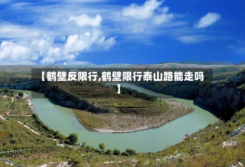 【鹤壁反限行,鹤壁限行泰山路能走吗】