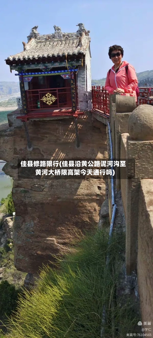 佳县修路限行(佳县沿黄公路泥河沟至黄河大桥限高架今天通行吗)-第2张图片