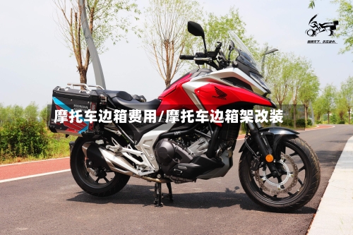 摩托车边箱费用/摩托车边箱架改装-第2张图片