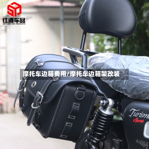 摩托车边箱费用/摩托车边箱架改装-第3张图片