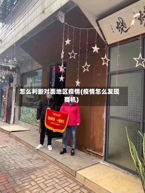 怎么判断对面地区疫情(疫情怎么发现商机)-第2张图片