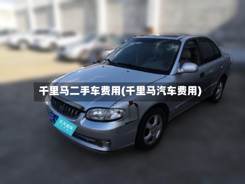 千里马二手车费用(千里马汽车费用)-第3张图片
