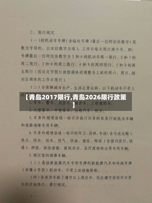 【青岛2017限行,青岛2026限行政策】-第3张图片