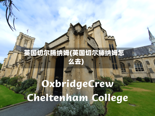 英国切尔腾纳姆(英国切尔滕纳姆怎么去)