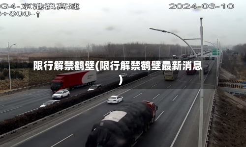限行解禁鹤壁(限行解禁鹤壁最新消息)-第3张图片