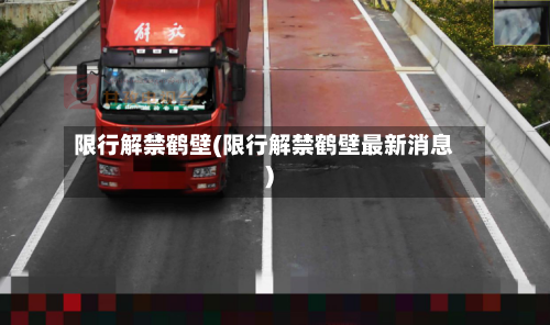 限行解禁鹤壁(限行解禁鹤壁最新消息)