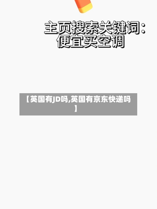 【英国有JD吗,英国有京东快递吗】